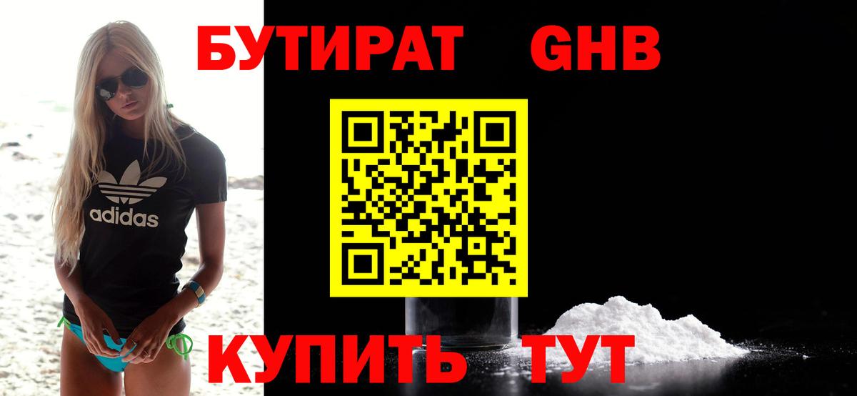 Бутират 99% Светлоград