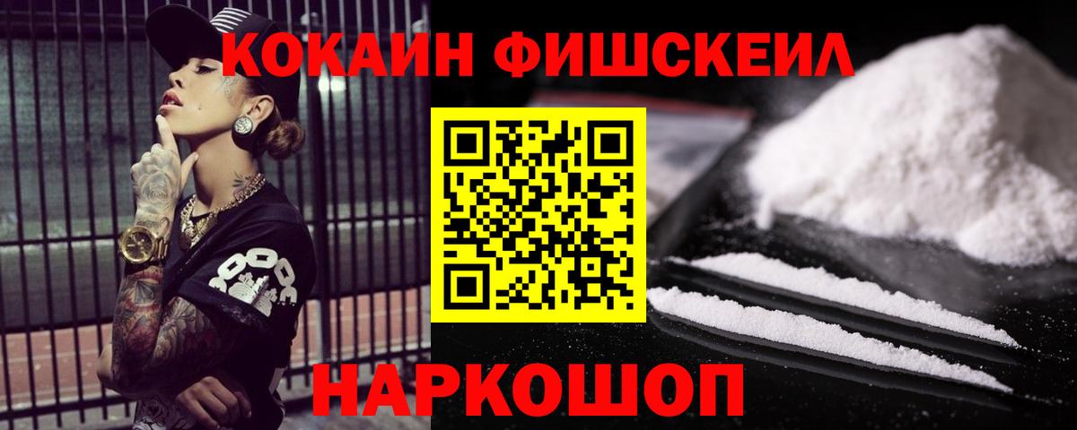 Кокаин VHQ  Вход с VPN  где можно купить наркотик  Светлоград  КОКАИН FishScale 