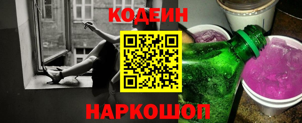 Светлоград  Кодеиновый сироп Lean напиток Lean (лин)  Вход с VPN  Кодеин Purple Drank 